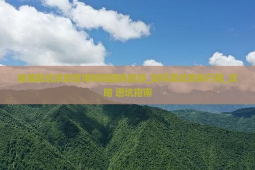 娄底到北京故宫博物院团体旅游