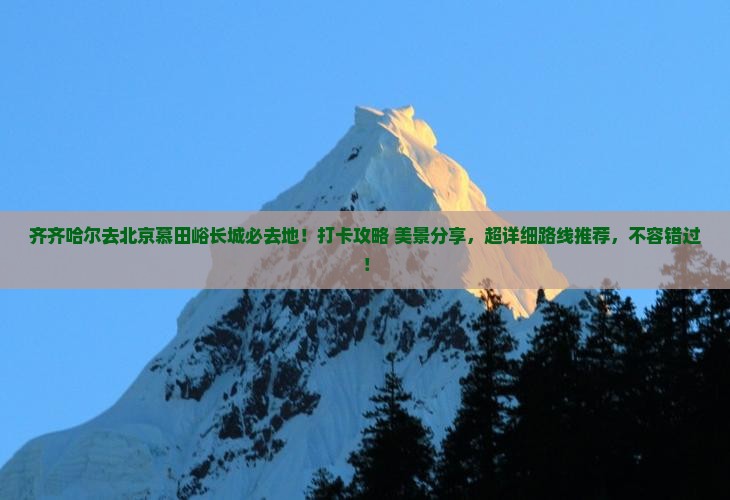 齐齐哈尔去北京慕田峪长城必去地