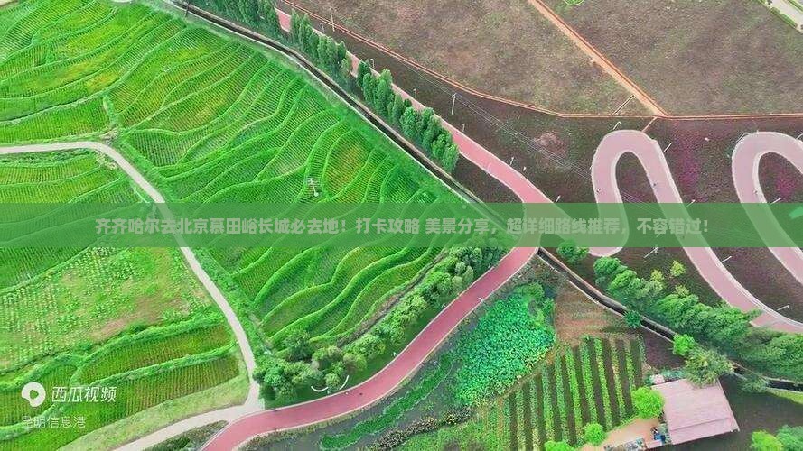 齐齐哈尔去北京慕田峪长城必去地
