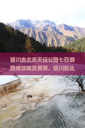 银川去北京天坛公园七日游
