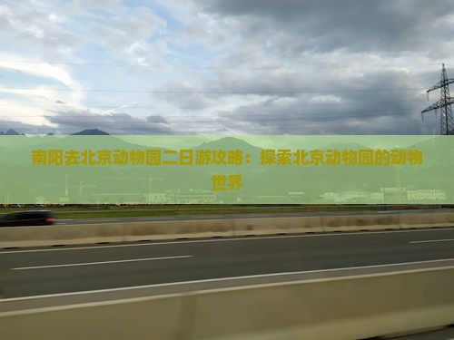 南阳去北京动物园二日游