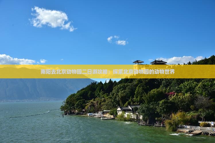 南阳去北京动物园二日游