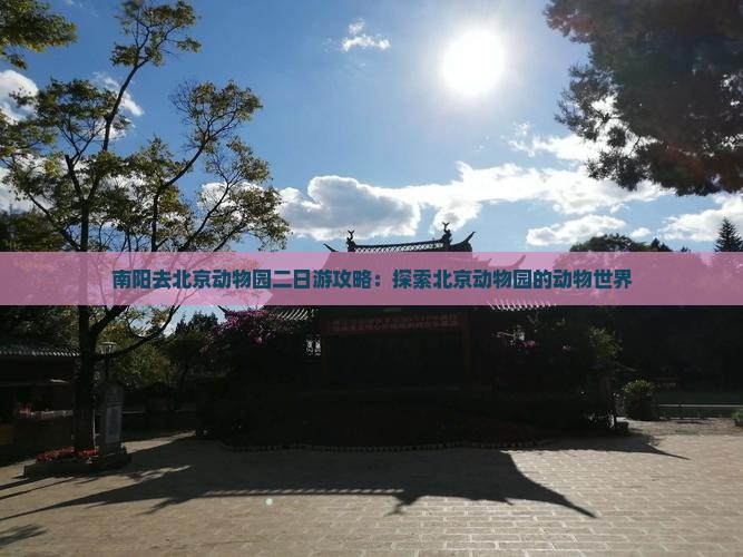 南阳去北京动物园二日游