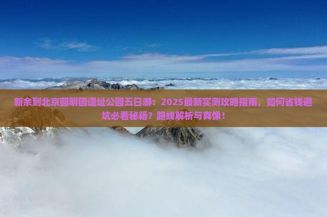 新余到北京圆明园遗址公园五日游