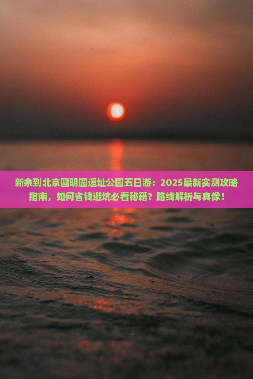 新余到北京圆明园遗址公园五日游