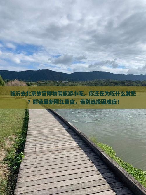 临沂去北京故宫博物院旅游小吃