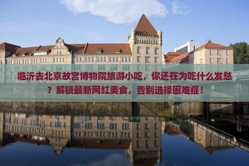 临沂去北京故宫博物院旅游小吃