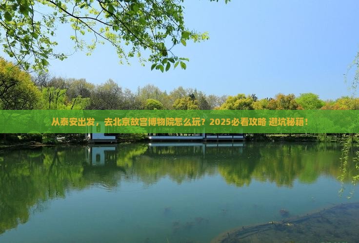 泰安去北京故宫博物院景点
