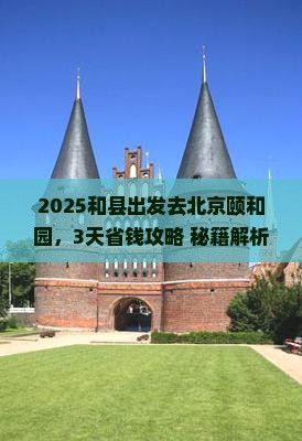 和县去北京颐和园攻略