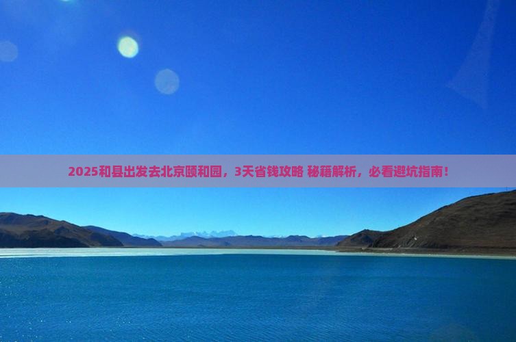和县去北京颐和园攻略