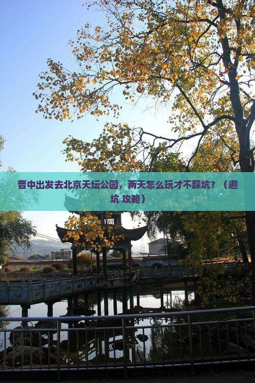 晋中到北京天坛公园二日游