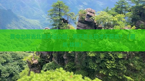 晋中到北京天坛公园二日游