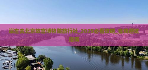 崇左去北京故宫博物院旅行社