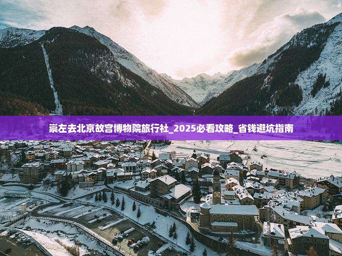 崇左去北京故宫博物院旅行社