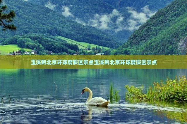 玉溪到北京环球度假区景点