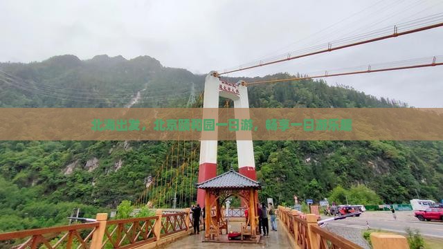 北海去北京颐和园一日游