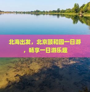北海去北京颐和园一日游