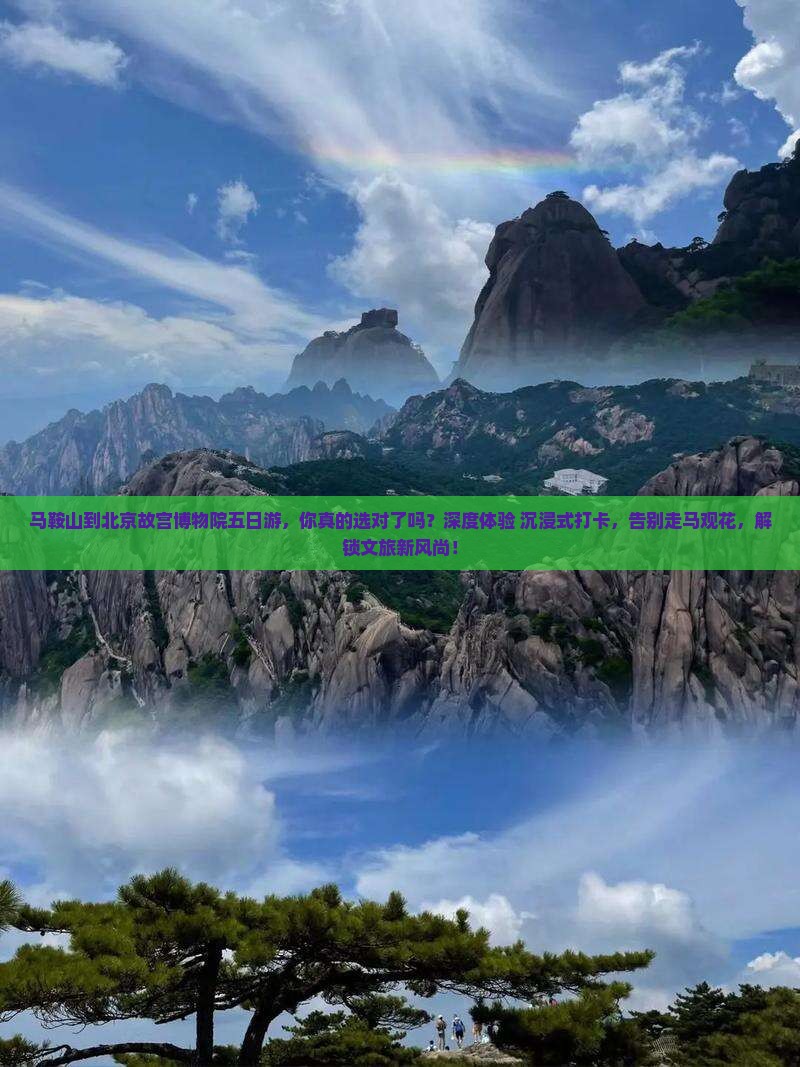 马鞍山到北京故宫博物院五日游