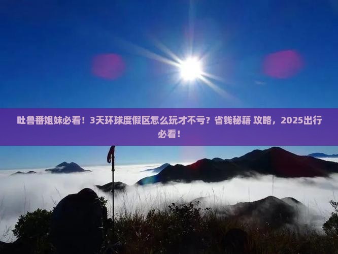吐鲁番去北京环球度假区三日游