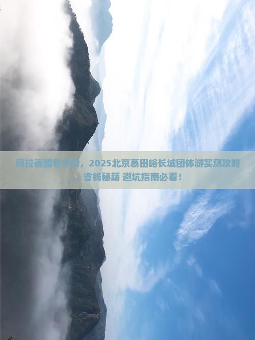 阿拉善盟去北京慕田峪长城团体旅游