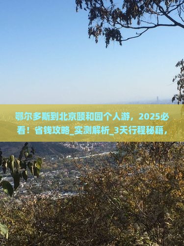 鄂尔多斯到北京颐和园个人游