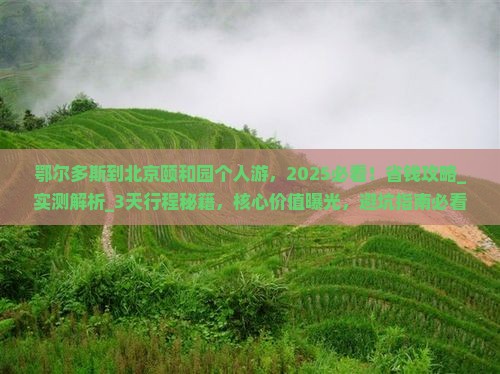 鄂尔多斯到北京颐和园个人游