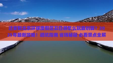 迁安到北京环球度假区五日游