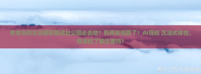 秦皇岛到北京圆明园遗址公园必去地