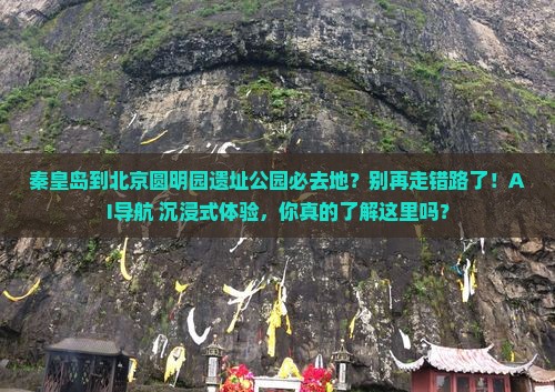秦皇岛到北京圆明园遗址公园必去地