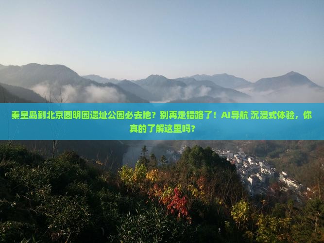 秦皇岛到北京圆明园遗址公园必去地