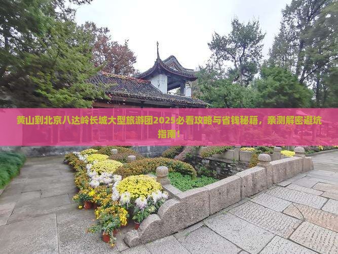 黄山到北京八达岭长城大型旅游团