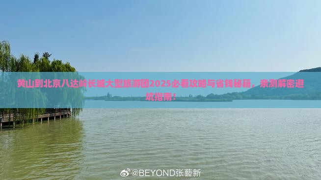 黄山到北京八达岭长城大型旅游团