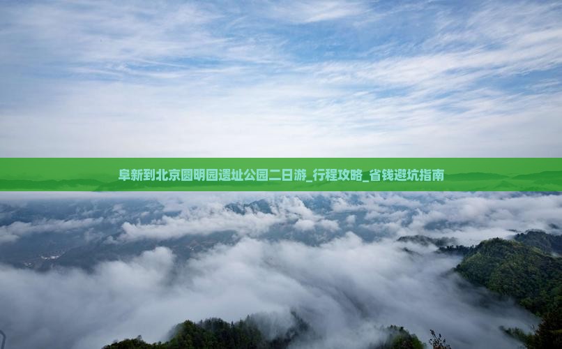 阜新到北京圆明园遗址公园二日游