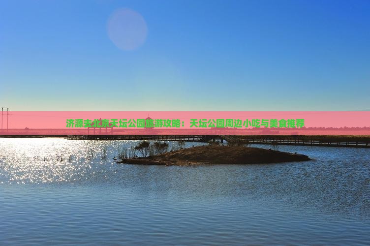 济源去北京天坛公园旅游小吃
