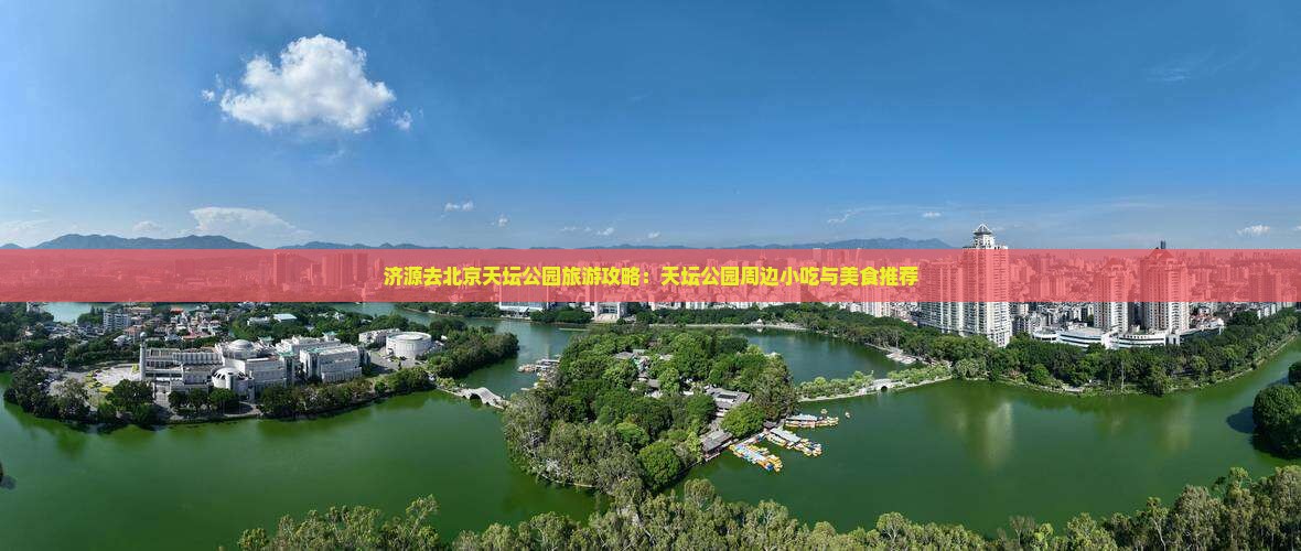 济源去北京天坛公园旅游小吃