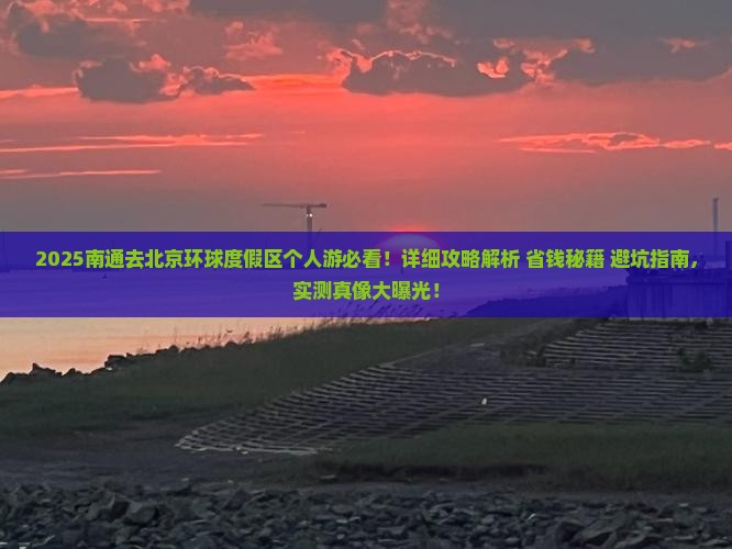 南通去北京环球度假区个人游