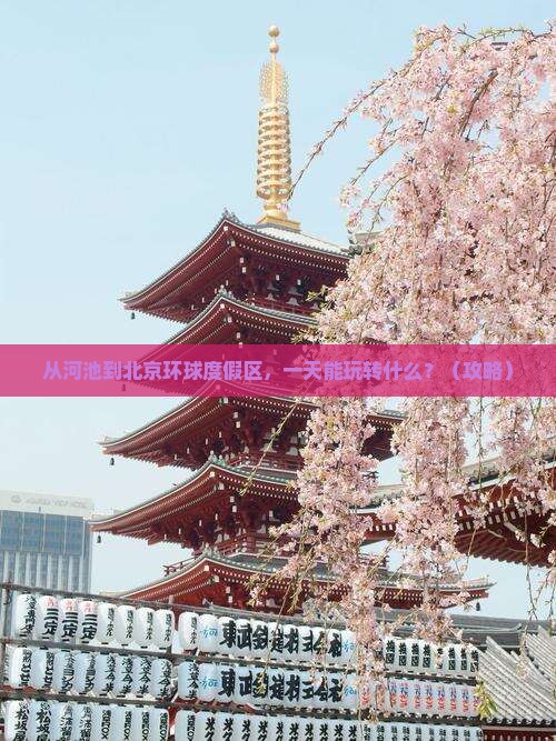 河池到北京环球度假区一日游