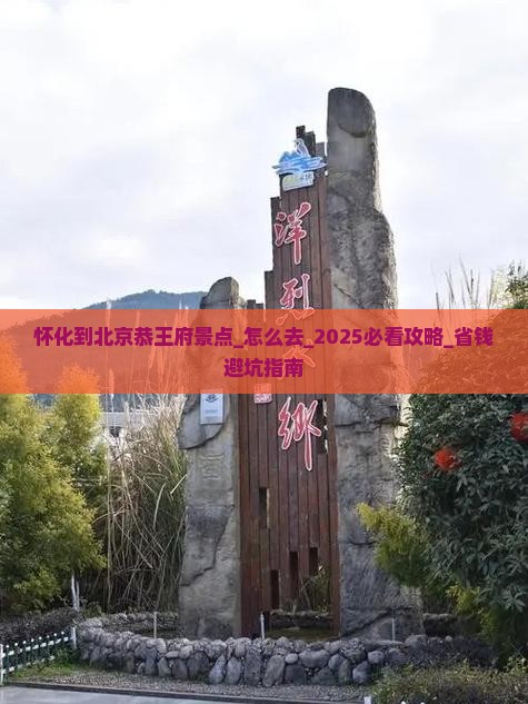 怀化到北京恭王府景点