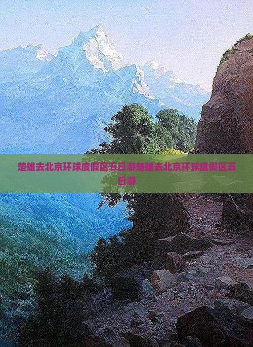 楚雄去北京环球度假区五日游