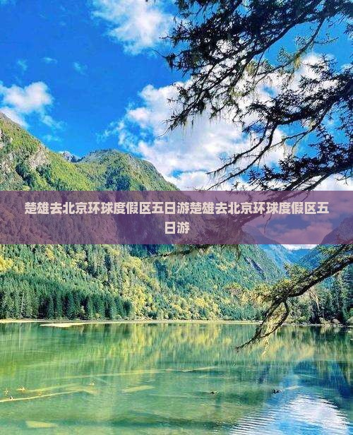 楚雄去北京环球度假区五日游