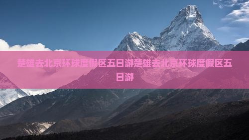 楚雄去北京环球度假区五日游