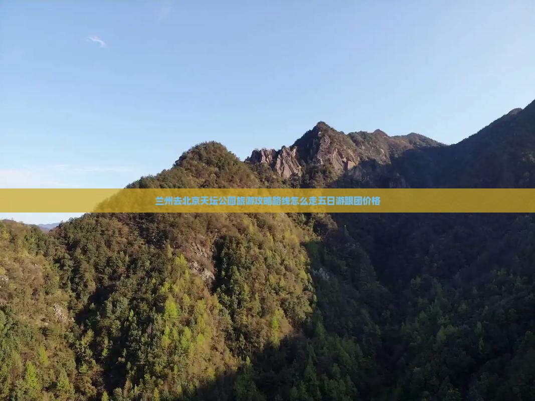 兰州去北京天坛公园旅游