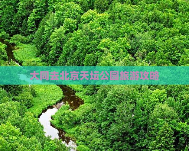 大同去北京天坛公园自由团