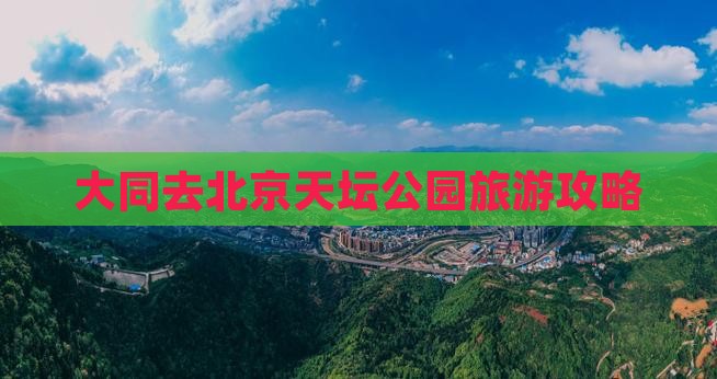 大同去北京天坛公园自由团