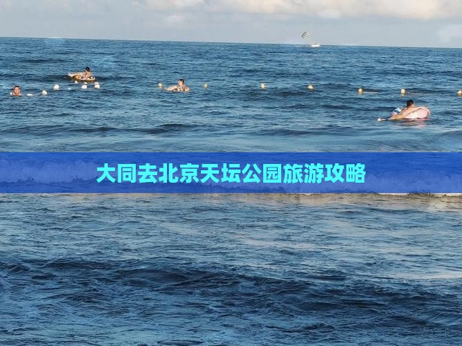 大同去北京天坛公园自由团