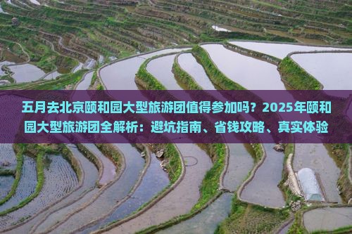 五月到北京颐和园大型旅游团