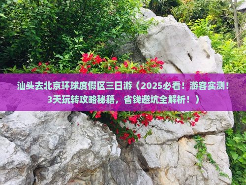 汕头去北京环球度假区三日游