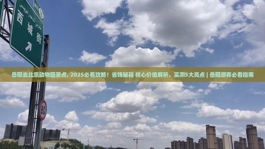 岳阳去北京动物园景点