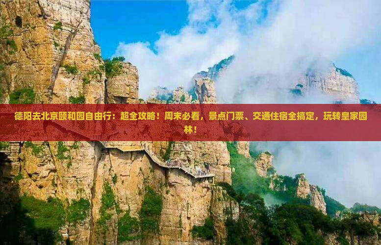 德阳去北京颐和园自由行