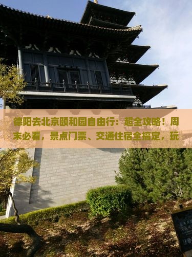 德阳去北京颐和园自由行